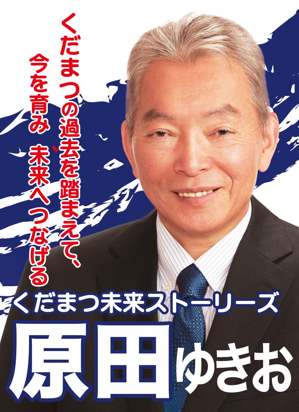 原田ゆきお下松市