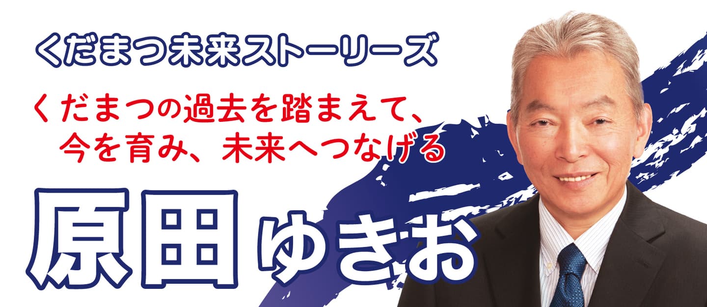 原田ゆきお下松市
